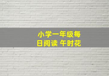 小学一年级每日阅读 午时花